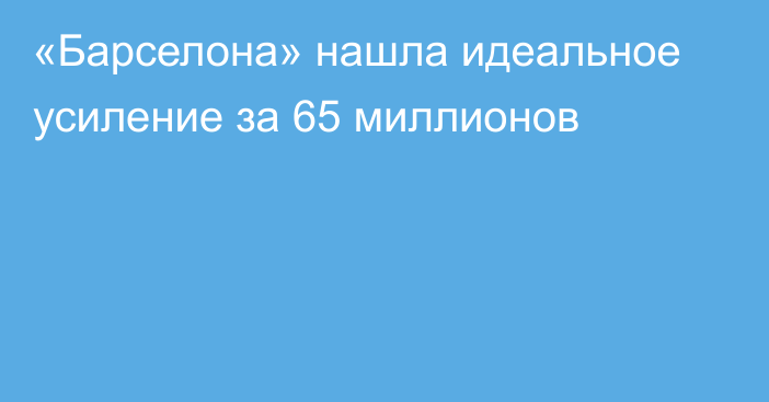 «Барселона» нашла идеальное усиление за 65 миллионов