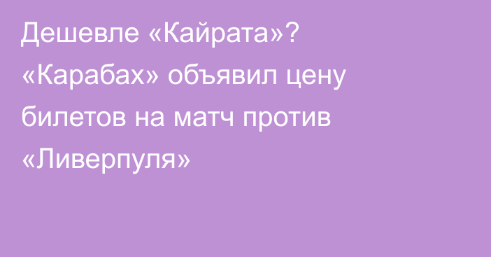 Дешевле «Кайрата»? «Карабах» объявил цену билетов на матч против «Ливерпуля»