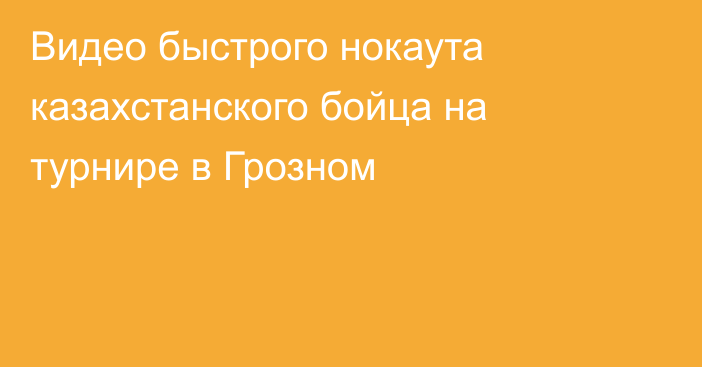 Видео быстрого нокаута казахстанского бойца на турнире в Грозном