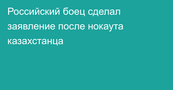 Российский боец сделал заявление после нокаута казахстанца