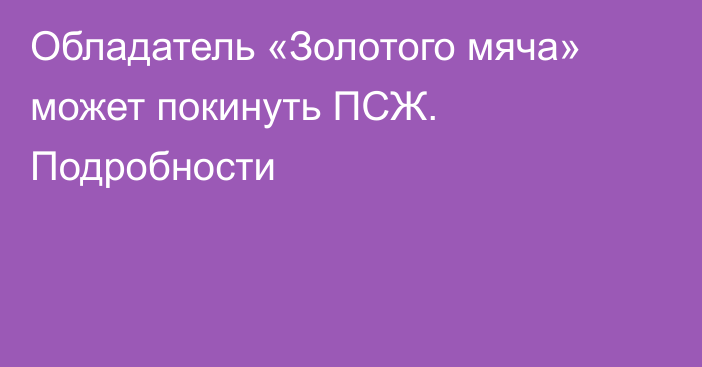 Обладатель «Золотого мяча» может покинуть ПСЖ. Подробности