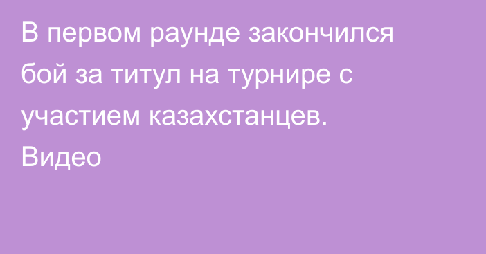 В первом раунде закончился бой за титул на турнире с участием казахстанцев. Видео