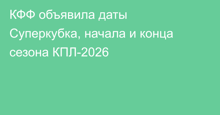 КФФ объявила даты Суперкубка, начала и конца сезона КПЛ-2026