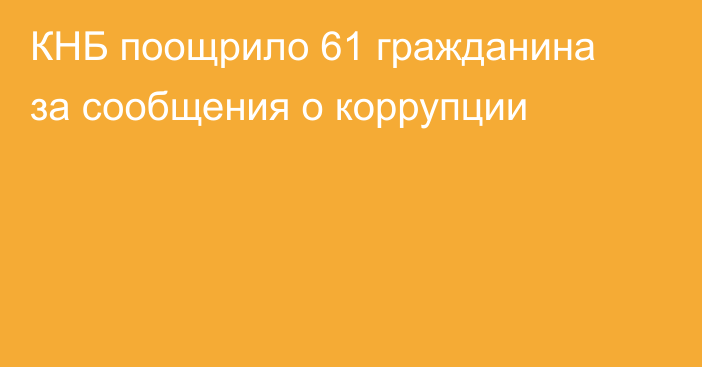 КНБ поощрило 61 гражданина за сообщения о коррупции