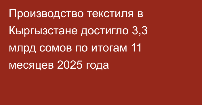 Производство текстиля в Кыргызстане достигло 3,3 млрд сомов по итогам 11 месяцев 2025 года