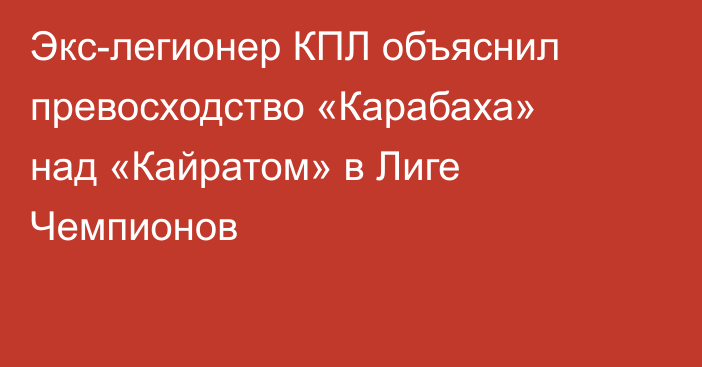 Экс-легионер КПЛ объяснил превосходство «Карабаха» над «Кайратом» в Лиге Чемпионов