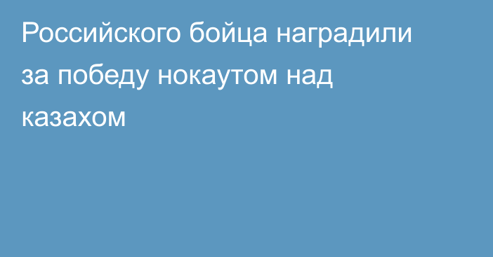 Российского бойца наградили за победу нокаутом над казахом