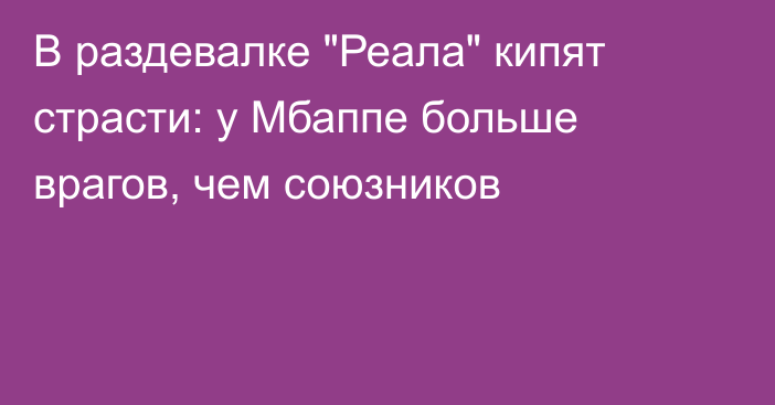 В раздевалке 