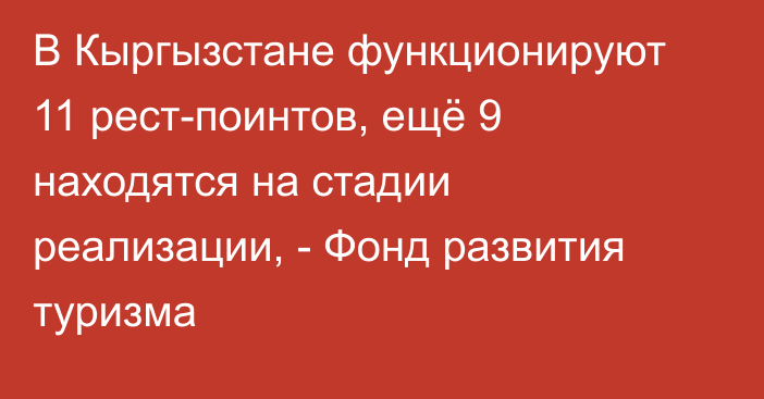 В Кыргызстане функционируют 11 рест-поинтов, ещё 9 находятся на стадии реализации, - Фонд развития туризма