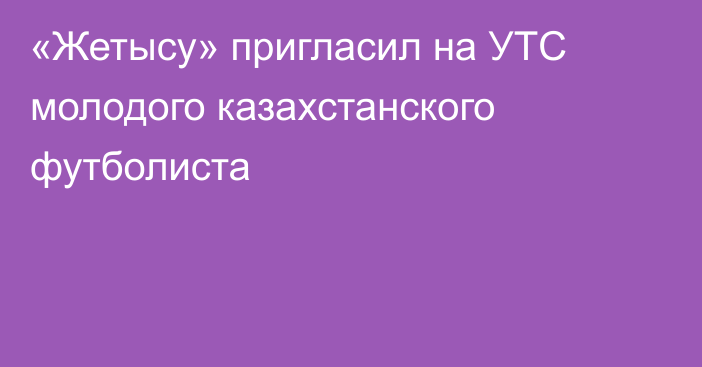 «Жетысу» пригласил на УТС молодого казахстанского футболиста