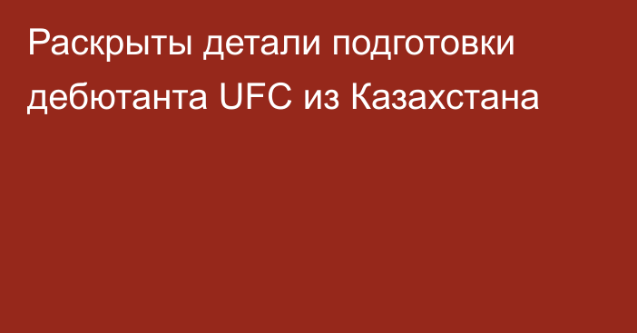 Раскрыты детали подготовки дебютанта UFC из Казахстана