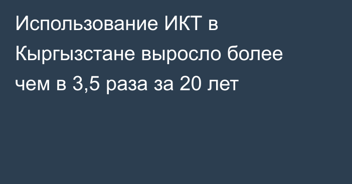 Использование ИКТ в Кыргызстане выросло более чем в 3,5 раза за 20 лет