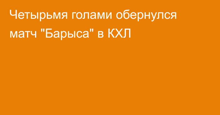 Четырьмя голами обернулся матч 