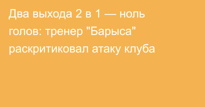 Два выхода 2 в 1 — ноль голов: тренер 