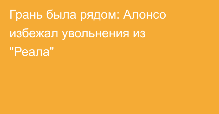Грань была рядом: Алонсо избежал увольнения из 