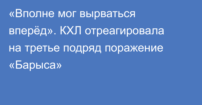 «Вполне мог вырваться вперёд». КХЛ отреагировала на третье подряд поражение «Барыса»