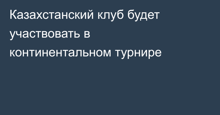 Казахстанский клуб будет участвовать в континентальном турнире