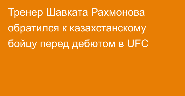 Тренер Шавката Рахмонова обратился к казахстанскому бойцу перед дебютом в UFC
