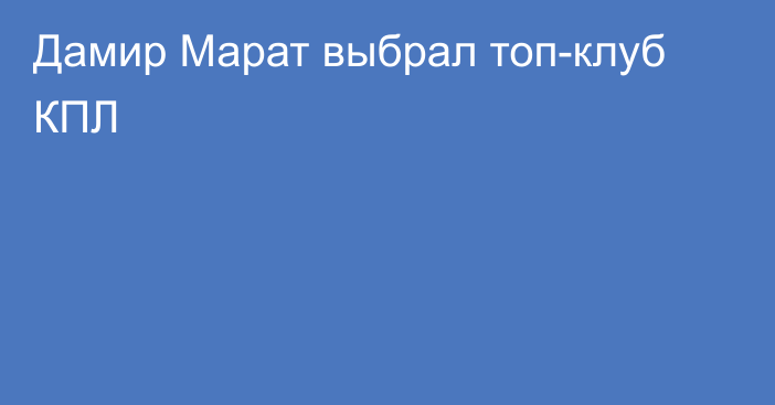 Дамир Марат выбрал топ-клуб КПЛ