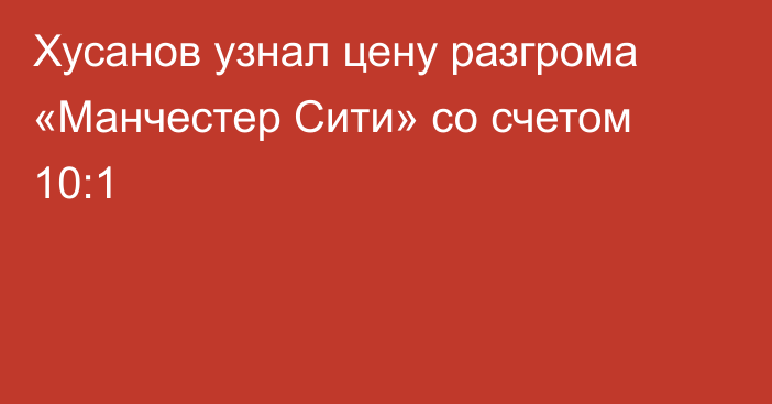 Хусанов узнал цену разгрома «Манчестер Сити» со счетом 10:1