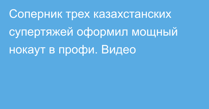 Соперник трех казахстанских супертяжей оформил мощный нокаут в профи. Видео