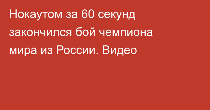 Нокаутом за 60 секунд закончился бой чемпиона мира из России. Видео