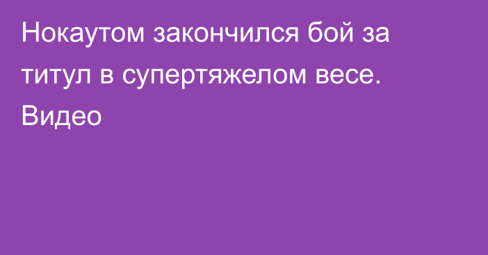Нокаутом закончился бой за титул в супертяжелом весе. Видео