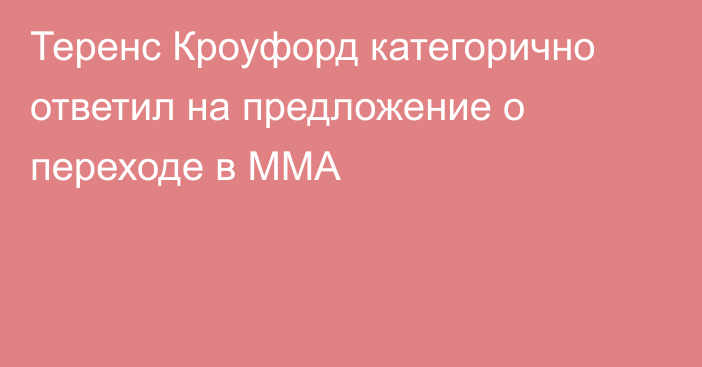 Теренс Кроуфорд категорично ответил на предложение о переходе в ММА
