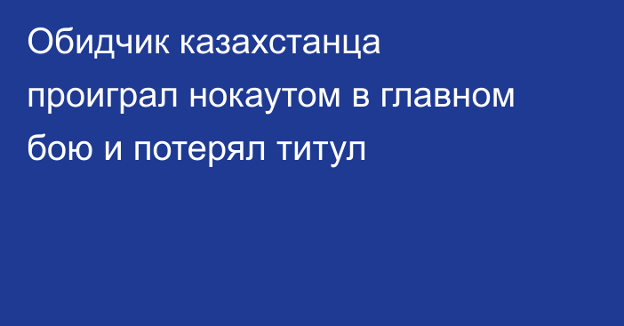 Обидчик казахстанца проиграл нокаутом в главном бою и потерял титул
