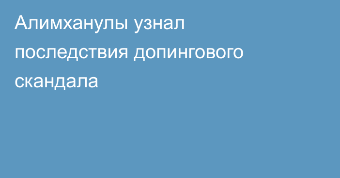 Алимханулы узнал последствия допингового скандала