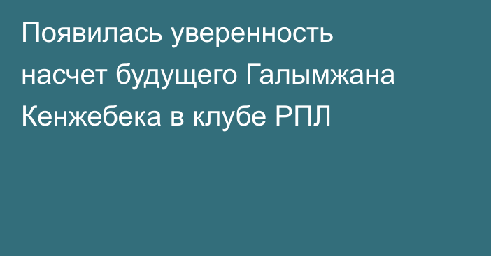 Появилась уверенность насчет будущего Галымжана Кенжебека в клубе РПЛ