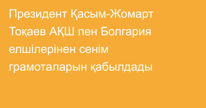 Президент Қасым-Жомарт Тоқаев АҚШ пен Болгария елшілерінен сенім грамоталарын қабылдады