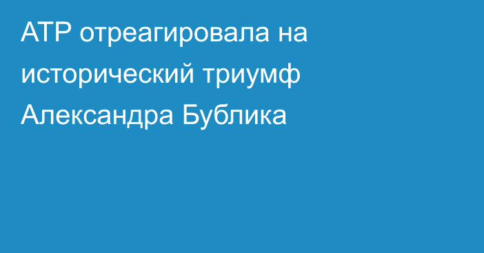 ATP отреагировала на исторический триумф Александра Бублика