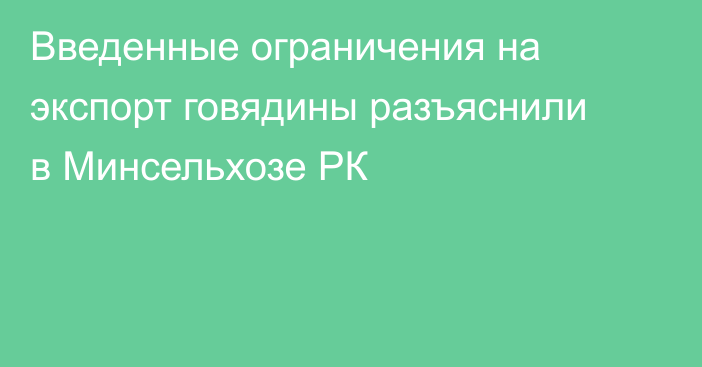 Введенные ограничения на экспорт говядины разъяснили в Минсельхозе РК