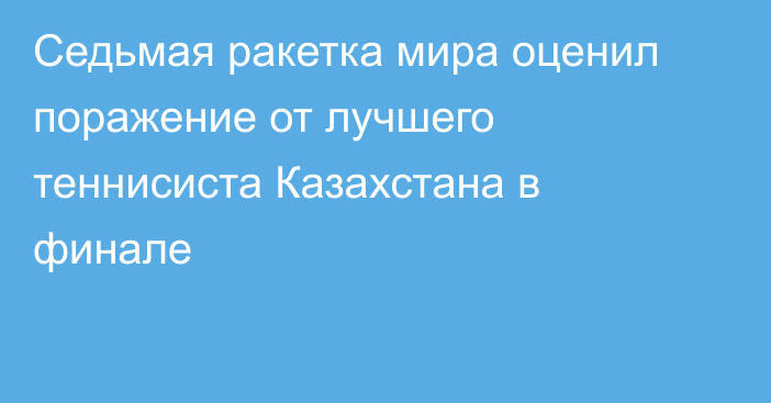 Седьмая ракетка мира оценил поражение от лучшего теннисиста Казахстана в финале