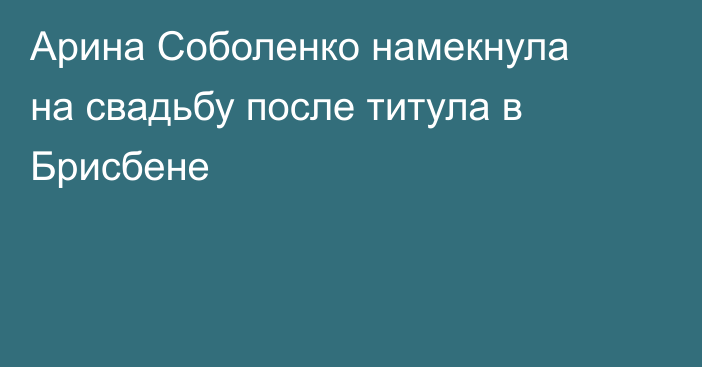 Арина Соболенко намекнула на свадьбу после титула в Брисбене