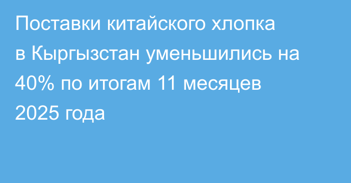Поставки китайского хлопка в Кыргызстан уменьшились на 40% по итогам 11 месяцев 2025 года