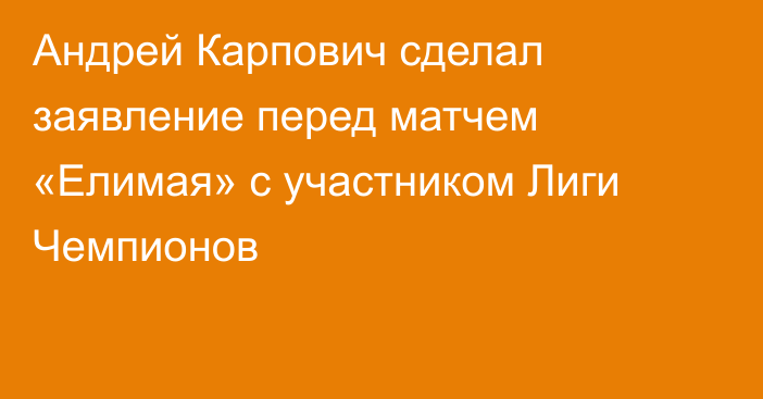 Андрей Карпович сделал заявление перед матчем «Елимая» с участником Лиги Чемпионов