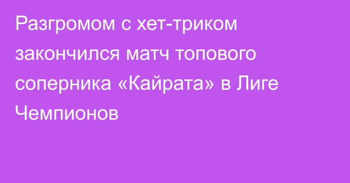 Разгромом с хет-триком закончился матч топового соперника «Кайрата» в Лиге Чемпионов