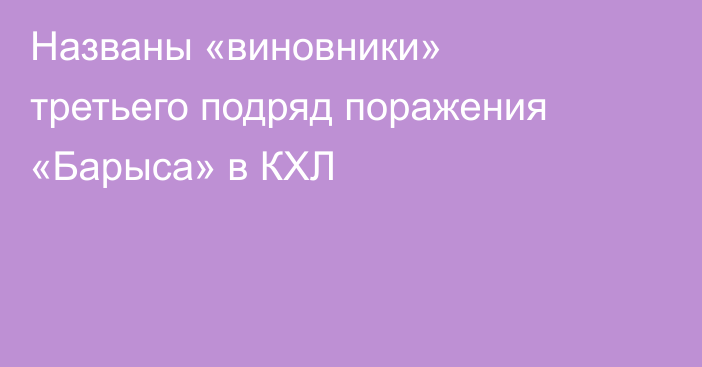 Названы «виновники» третьего подряд поражения «Барыса» в КХЛ