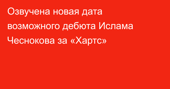 Озвучена новая дата возможного дебюта Ислама Чеснокова за «Хартс»