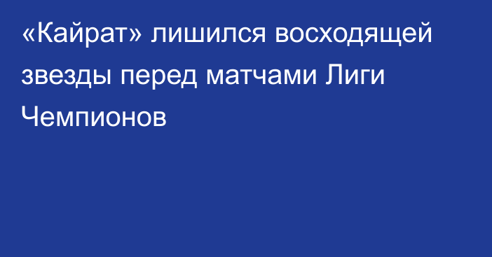 «Кайрат» лишился восходящей звезды перед матчами Лиги Чемпионов