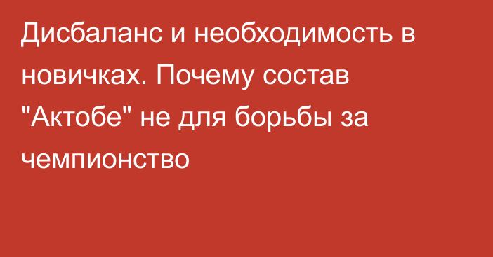 Дисбаланс и необходимость в новичках. Почему состав 