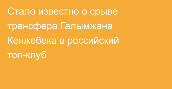 Стало известно о срыве трансфера Галымжана Кенжебека в российский топ-клуб