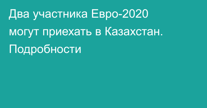 Два участника Евро-2020 могут приехать в Казахстан. Подробности