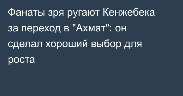 Фанаты зря ругают Кенжебека за переход в 