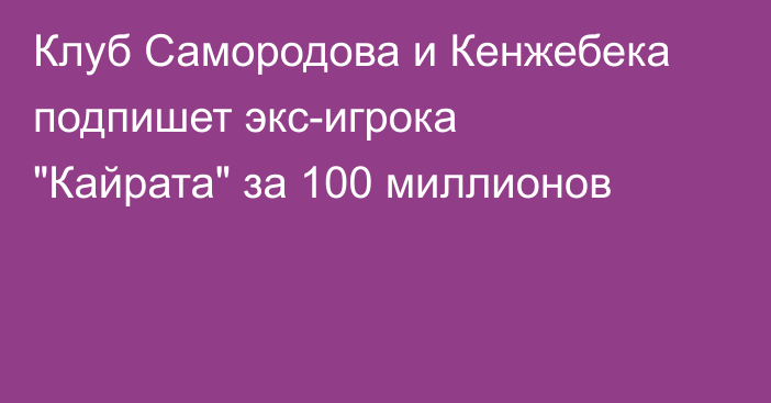 Клуб Самородова и Кенжебека подпишет экс-игрока 
