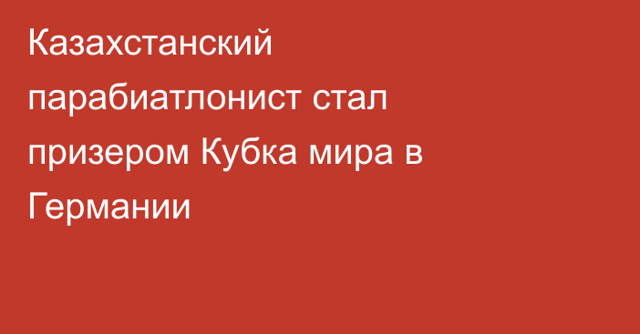 Казахстанский парабиатлонист стал призером Кубка мира в Германии