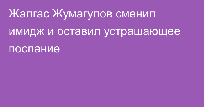 Жалгас Жумагулов сменил имидж и оставил устрашающее послание