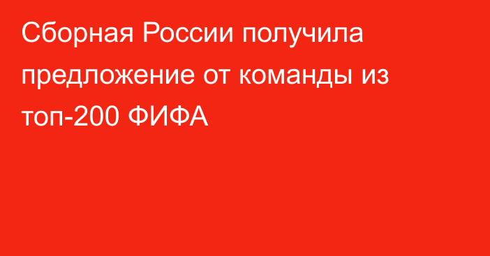 Сборная России получила предложение от команды из топ-200 ФИФА